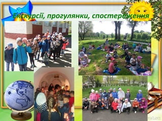 Екскурсії, прогулянки, спостереження
 