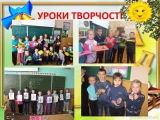 УРОКИ ТВОРЧОСТІ
 