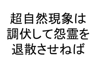 超自然現象は
調伏して怨霊を
退散させねば
 