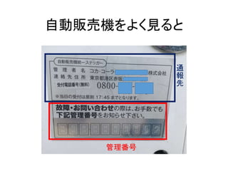 自動販売機をよく見ると
管理番号
通
報
先
 