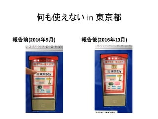 何も使えない in 東京都
報告前(2016年9月) 報告後(2016年10月)
 