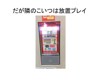 だが隣のこいつは放置プレイ
 