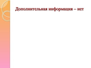 Дополнительная информация – нетДополнительная информация – нет
 