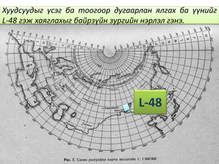 Хуудсуудыг үсэг ба тоогоор дугаарлан ялгах ба үүнийг
L-48 гэж хаяглахыг байрзүйн зургийн нэрлэл гэнэ.
L-48
 