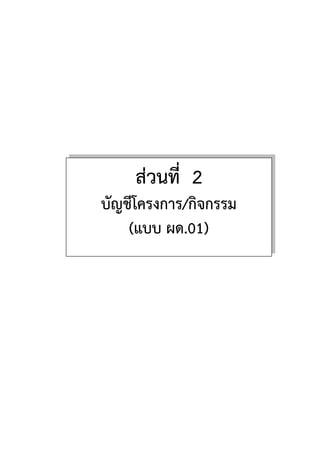 สวนที่ 2
บัญชีโครงการ/กิจกรรม
(แบบ ผด.01)
 