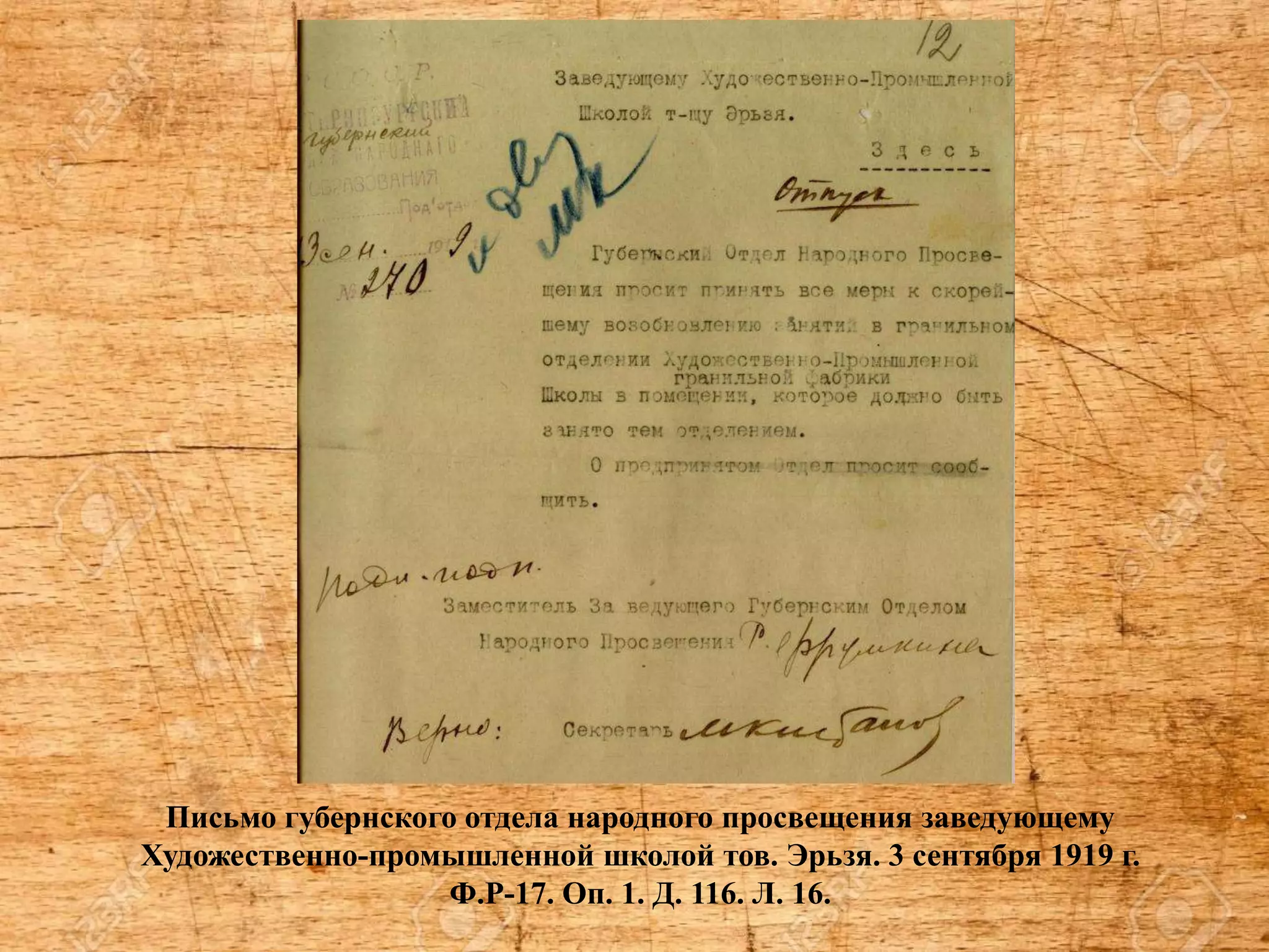 Письмо губернского отдела народного просвещения заведующему
Художественно-промышленной школой тов. Эрьзя. 3 сентября 1919 г.
Ф.Р-17. Оп. 1. Д. 116. Л. 16.
 