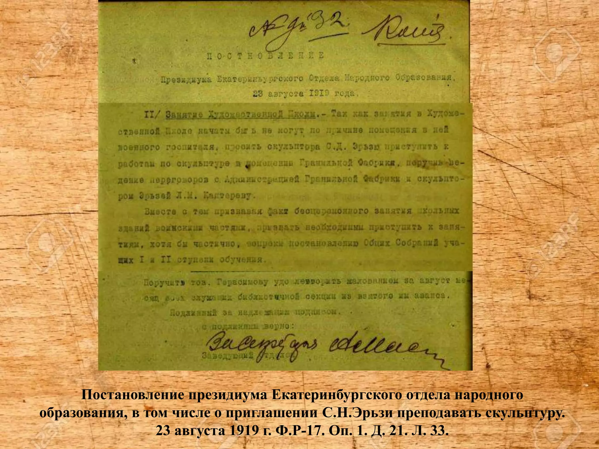 Постановление президиума Екатеринбургского отдела народного
образования, в том числе о приглашении С.Н.Эрьзи преподавать скульптуру.
23 августа 1919 г. Ф.Р-17. Оп. 1. Д. 21. Л. 33.
 