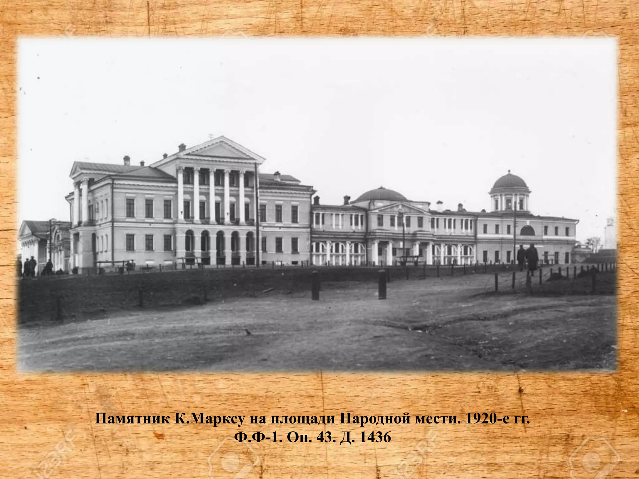 Памятник К.Марксу на площади Народной мести. 1920-е гг.
Ф.Ф-1. Оп. 43. Д. 1436
 