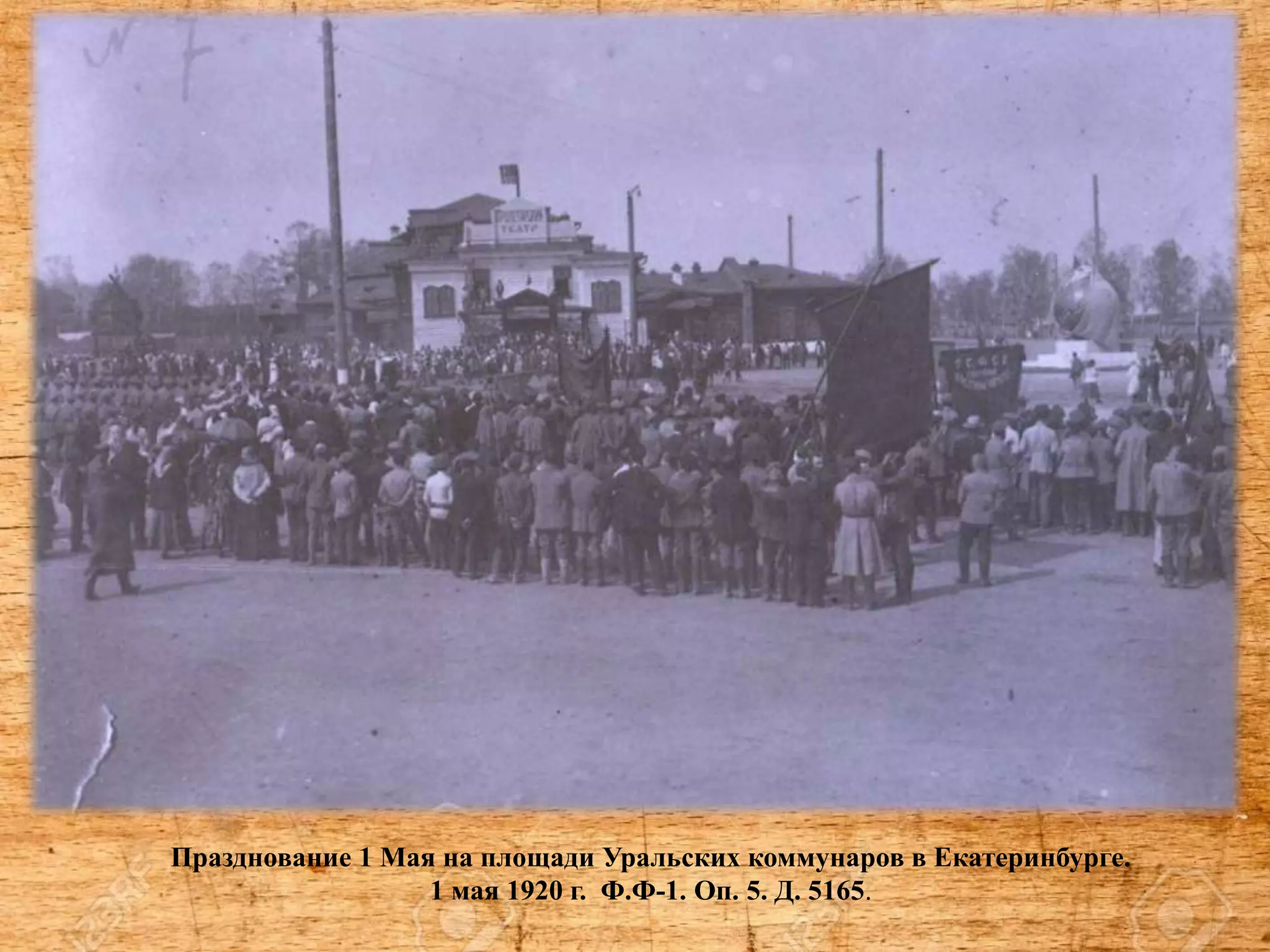 Празднование 1 Мая на площади Уральских коммунаров в Екатеринбурге.
1 мая 1920 г. Ф.Ф-1. Оп. 5. Д. 5165.
 