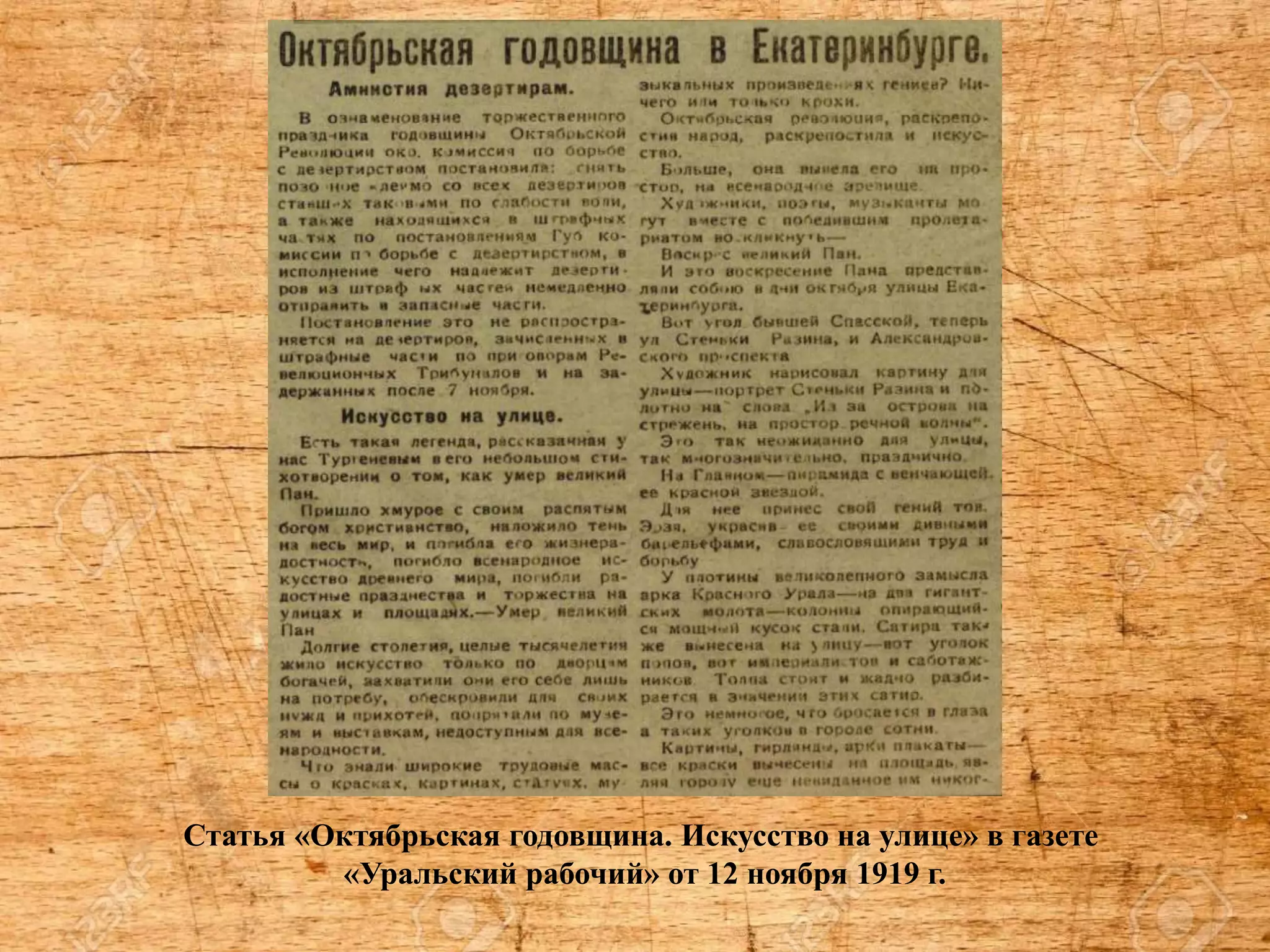 Статья «Октябрьская годовщина. Искусство на улице» в газете
«Уральский рабочий» от 12 ноября 1919 г.
 