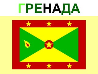 ГРЕНАДА
 
