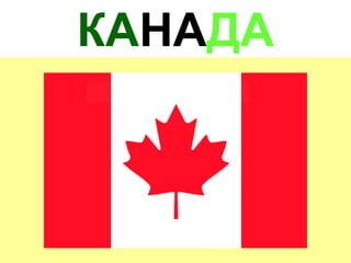 КАНАДА
 