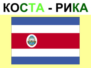 КОСТА - РИКА
 
