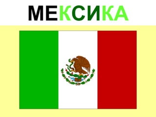 МЕКСИКА
 