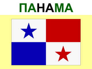 ПАНАМА
 