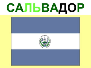 САЛЬВАДОР
 
