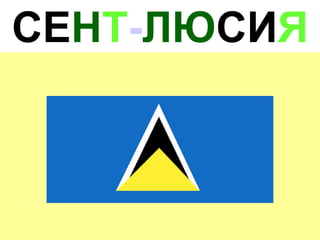 СЕНТ-ЛЮСИЯ
 