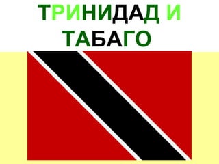 ТРИНИДАД И
ТАБАГО
 
