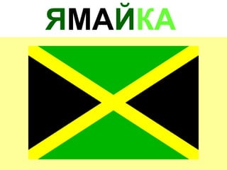 ЯМАЙКА
 