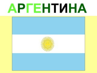 АРГЕНТИНА
 