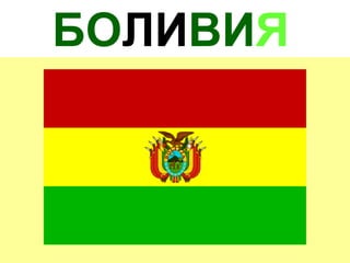 БОЛИВИЯ
 