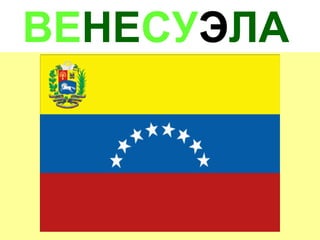 ВЕНЕСУЭЛА
 