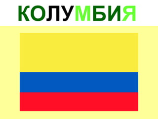 КОЛУМБИЯ
 