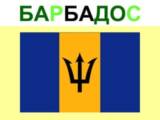 БАРБАДОС
 
