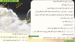 • @zad_qiraat
‫كثير‬ ‫ابن‬ ‫عن‬ ‫قنبل‬ ‫اية‬‫و‬‫ر‬ ‫أصول‬
 