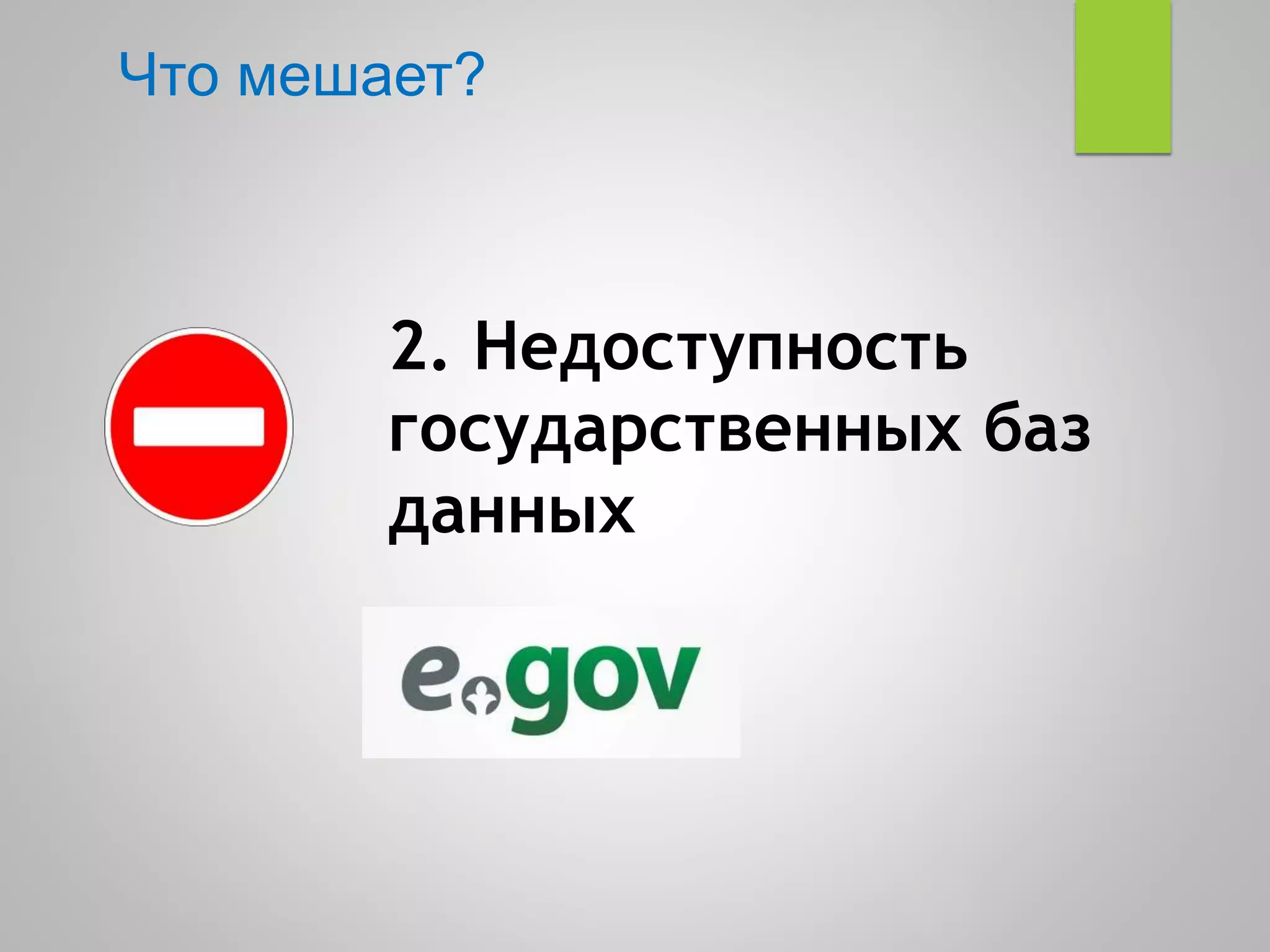 Что мешает?
2. Недоступность
государственных баз
данных
 