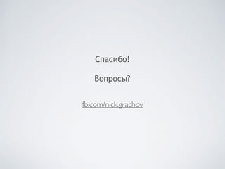 Спасибо!
Вопросы?
fb.com/nick.grachov
 