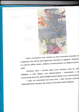 :]:_|:i: *
",Ё,.:
, ",];:|;*
:';ýaс*{ч
ý
#
ТомУя,якВЧиТелъ'хочУДонесТиДосВоiхМолоДшихшколярВше
ВраннЬомУВiцiЗВiсТку11роберех{ЛиВесТаВJIенн'{ДоПрироди.ЗакрiпиТI
iх у гtам'ятi -lш*бов, Itовагу, доброту i ве;-шжодушнiстъ до Ilриродtl рiшIоri
КРаЮ,
j_ r.лilт як губК
оскiлъки,самеЗДиТячихрокiвкоjlимаJlенЬкiДушI1
вбираютьВаебеЗнання,слiДприll1еплюВатиiвиховуВаТиВнIt
екологiчнийсвiтогляД,яКийнайефектllВнiшеформУстъсяВшкiлънiрою1
l саме длlI досягнеЕн,,l цiеi мети MeHi, i MoiM коJIегам доilомоЁ
Еаведе}l}гrl мЕOЮ матерiаr про гrгахiв, як частинку Harrroi rrрироди,
 