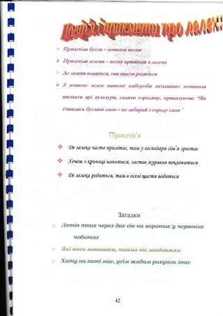 flpпaerillt бycrtlt - tлозidЮ*,весн*t , .
r
ф
ф
ф
У,е аеаем вадц?,ъсц тац, щаýrя родirЬся
3 появою лелеI< навецi хrtiборобп неодмiнtло почIIэIrаАII
впсiваtu ярi кудьIJaрй, caAц|yl rо|ралЕIIлу, прrlкЕхrуюqп: 'ОЯtс
з'.mимtсь бусмнi ,tапп - Ее забпраЙ з rароду calTrr ''
Fr!"'
Ё ýрs,ф*"t-Ё$&ý я
Фе аеаиg цrсллtо Ttplul;ilyra€, mфt} еоспоёаря сiзtl'я зросmа€
Xo,ata з црuнаф ндftаrпuЕ& заспrав ,ryра6^Я
'NОЩlýнumuСя
Фо .млвlgl роlurпъся, tlrt M в осежi щаслlLя ооluшъся
Загадки
Леmiв п'oс,ах чqрез оах ciB на
',o,po'rn.{Ix
а чqрвонuJЕ
чобоm.ях
-flKd Hoatt з{I66lJtt{KLa, mскrrй Hdc зссоосзrск1{
хаrmg пaxcrmi мавrgсiм ltсабамраханок знае
о
о
42
 