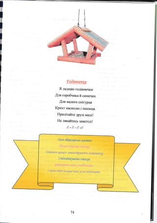 t
l
fЗ.ф*кgg,ýg
Я ладнаю годiвнички
{ля горобwпса й сиrптчки.
ýля матого снiгурця
Крихт насиIшю i пшонця.
Прrшiтайте друзi милi!
не лякайтесъ заметiлi!
l/-/1-1l-//
i
f
{
i
i
*
74
 