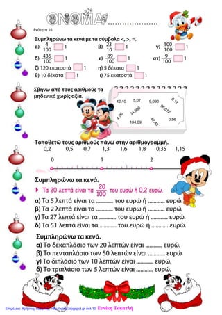 Ενότητα 16
Ευνίκη ΤοκατλήΕπιμέλεια: Χρήστος Χαρμπής http://xristx.blogspot.gr σελ.10
 