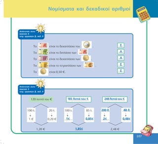 107
107
Íïìßóìáôá êáé äåêáäéêïß áñéèìïß
ÁðÜíôçóç óôçí
Üóêçóç 4
ôåôñ. åñãáóéþí â, óåë. 9
Ó
Ë
Ë
Ó
Ó
ÁðÜíôçóç óôçí
Üóêçóç 5
ôåôñ. åñãáóéþí â, óåë. 9
185 ëåðôÜ ôïõ 248 ëåðôÜ ôïõ
48 ë.200 ë.
2 0,480,851
1,85
 