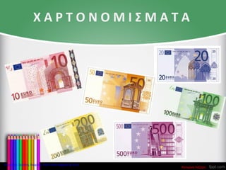 Χ Α Ρ Τ Ο Ν Ο Μ Ι Σ Μ Α Τ Α
Κατερίνα Λάζαρη
Επιμέλεια: Χρήστος Χαρμπής http://xristx.blogspot.gr σελ.6
 