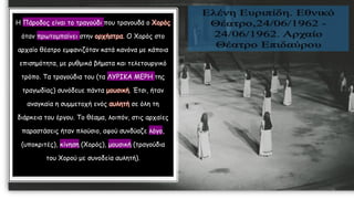Η Πάροδος είναι το τραγούδι που τραγουδά ο Χορός
όταν πρωτομπαίνει στην ορχήστρα. Ο Χορός στο
αρχαίο θέατρο εμφανιζόταν κατά κανόνα με κάποια
επισημότητα, με ρυθμικά βήματα και τελετουργικό
τρόπο. Τα τραγούδια του (τα ΛΥΡΙΚΑ ΜΕΡΗ της
τραγωδίας) συνόδευε πάντα μουσική. Έτσι, ήταν
αναγκαία η συμμετοχή ενός αυλητή σε όλη τη
διάρκεια του έργου. Το θέαμα, λοιπόν, στις αρχαίες
παραστάσεις ήταν πλούσιο, αφού συνδύαζε λόγο,
(υποκριτές), κίνηση (Χορός), μουσική (τραγούδια
του Χορού με συνοδεία αυλητή).
 