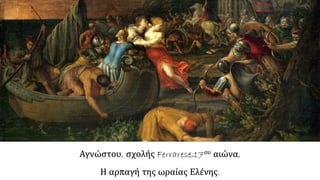 Αγνώστου, σχολής Ferrarese,17ου αιώνα,
Η αρπαγή της ωραίας Ελένης.
 