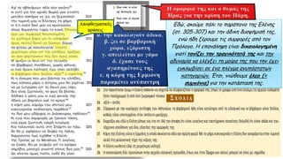 Εδώ, ακούμε πάλι το παράπονο της Ελένης
(στ. 305-307) και την άδικη δυσφήμισή της,
ενώ ήδη ξέρουμε τις συμφορές από τον
Πρόλογο. Η επανάληψη είναι δικαιολογημένη
γιατί τονίζει την τραγικότητά της και την
αδυναμία να ελέγξει τη μοίρα της που την έχει
εγκλωβίσει σε ένα πλέγμα ανυπόστατων
κατηγοριών. Έτσι, νιώθουμε έλεο (=
συμπόνια) για την κατάστασή της.
 