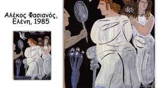 Αλέκος Φασιανός,
Ελένη, 1985
 