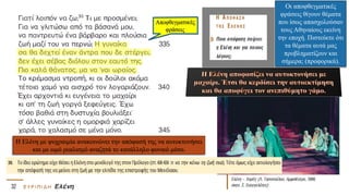 Η Ελένη με ψυχραιμία ανακοινώνει την απόφασή της να αυτοκτονήσει
και με ωμό ρεαλισμό αναζητά το κατάλληλο φονικό μέσο.
Οι αποφθεγματικές
φράσεις θίγουν θέματα
που ίσως απασχολούσαν
τους Αθηναίους εκείνη
την εποχή. Πιστεύετε ότι
τα θέματα αυτά μας
προβληματίζουν και
σήμερα; (προφορικά).
 