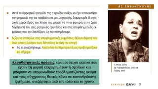 Αποφθεγματικές φράσεις: είναι οι στίχοι εκείνοι που
έχουν τη μορφή επιχειρημάτων ή σχολίων και
μπορούν να απομονωθούν προβληματίζοντας ακόμα
και τους σύγχρονους θεατές πάνω σε πανανθρώπινα
ζητήματα, ανεξάρτητα από τον τόπο και το χρόνο
 