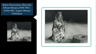 Κάκια Παναγιώτου (Θεονόη).
Εθνικό Θέατρο,24/06/1962 -
24/06/1962. Αρχαίο Θέατρο
Επιδαύρου
 