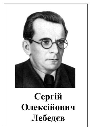 Сергій
Олексійович
Лебедєв
 
