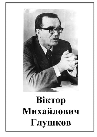 Віктор
Михайлович
Глушков
 