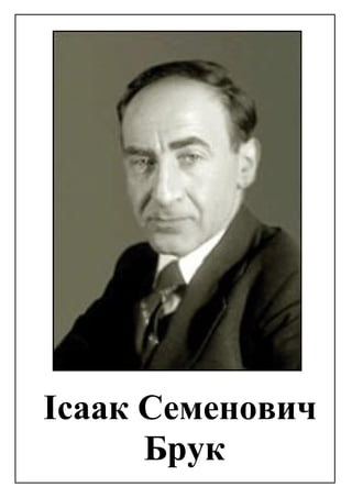 Ісаак Семенович
Брук
 