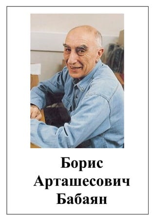 Борис
Арташесович
Бабаян
 