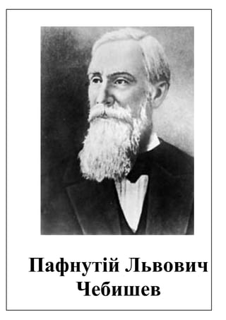 Пафнутій Львович
Чебишев
 
