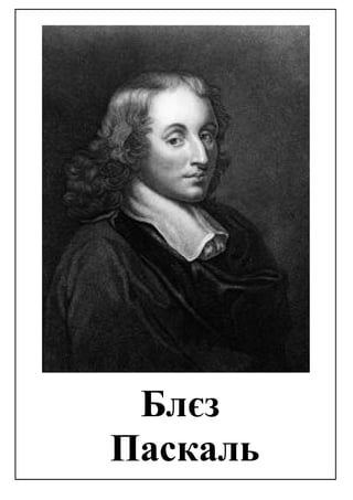 Блєз
Паскаль
 